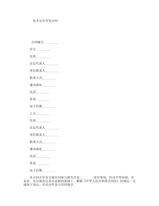 技术合作开发合同