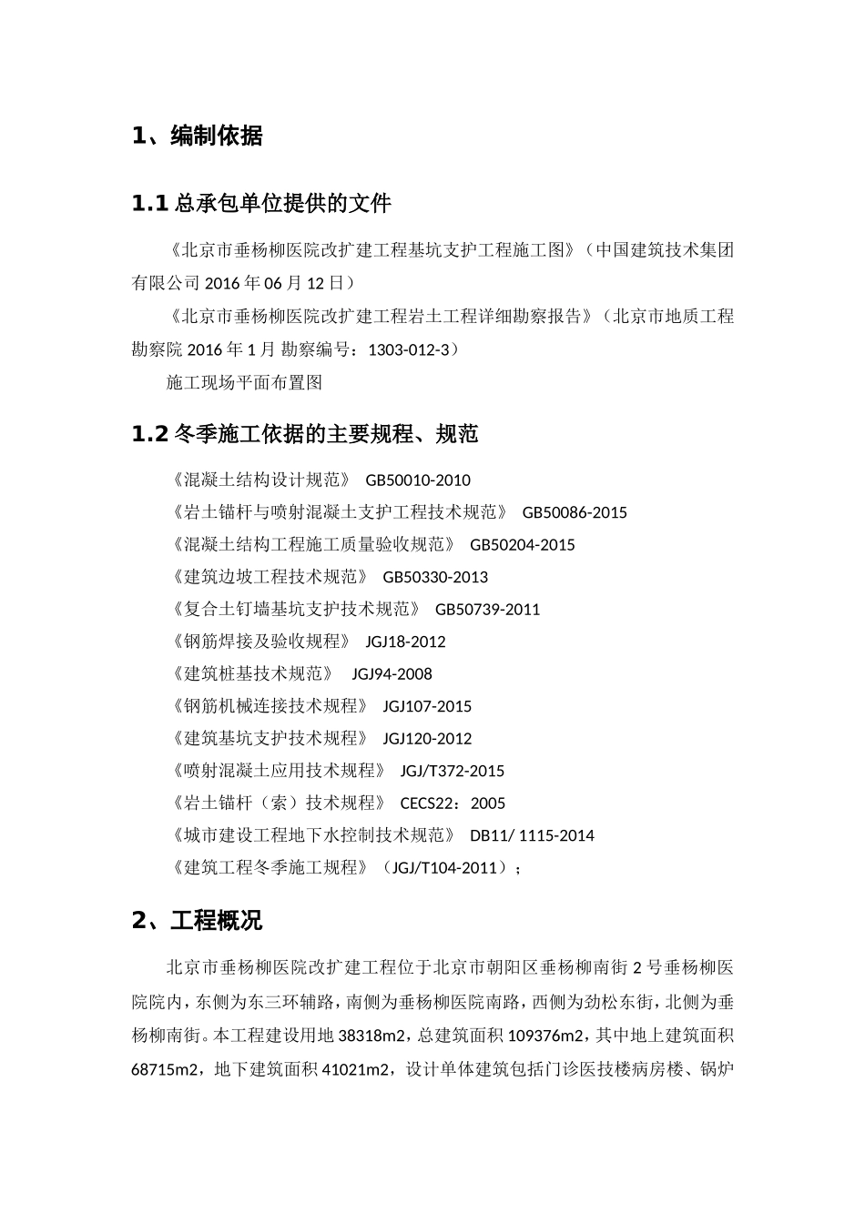 医院改扩建工程基坑支护工程施工组织设计_第2页