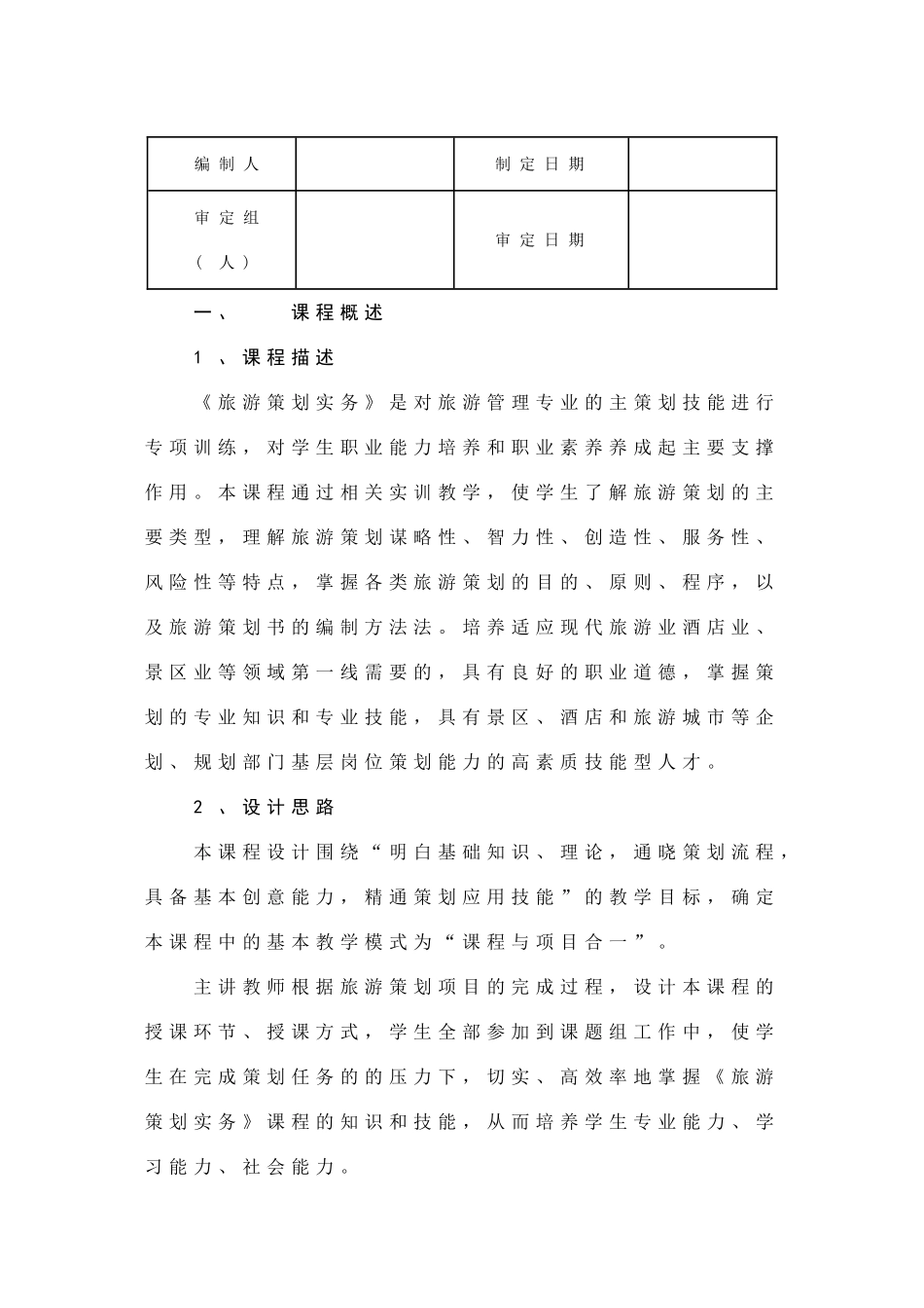 旅游管理专业《旅游策划实务》课程大纲_第2页