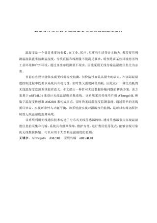 基于单片机的粮仓温湿度多点无线监测系统设计