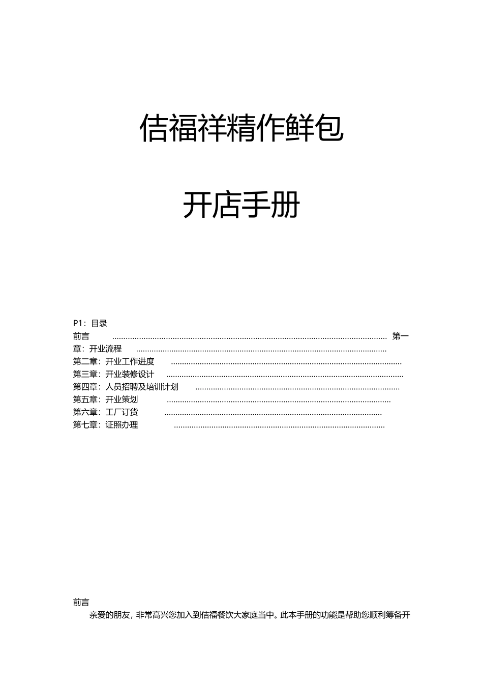 佶福祥精作鲜包开店手册_第1页