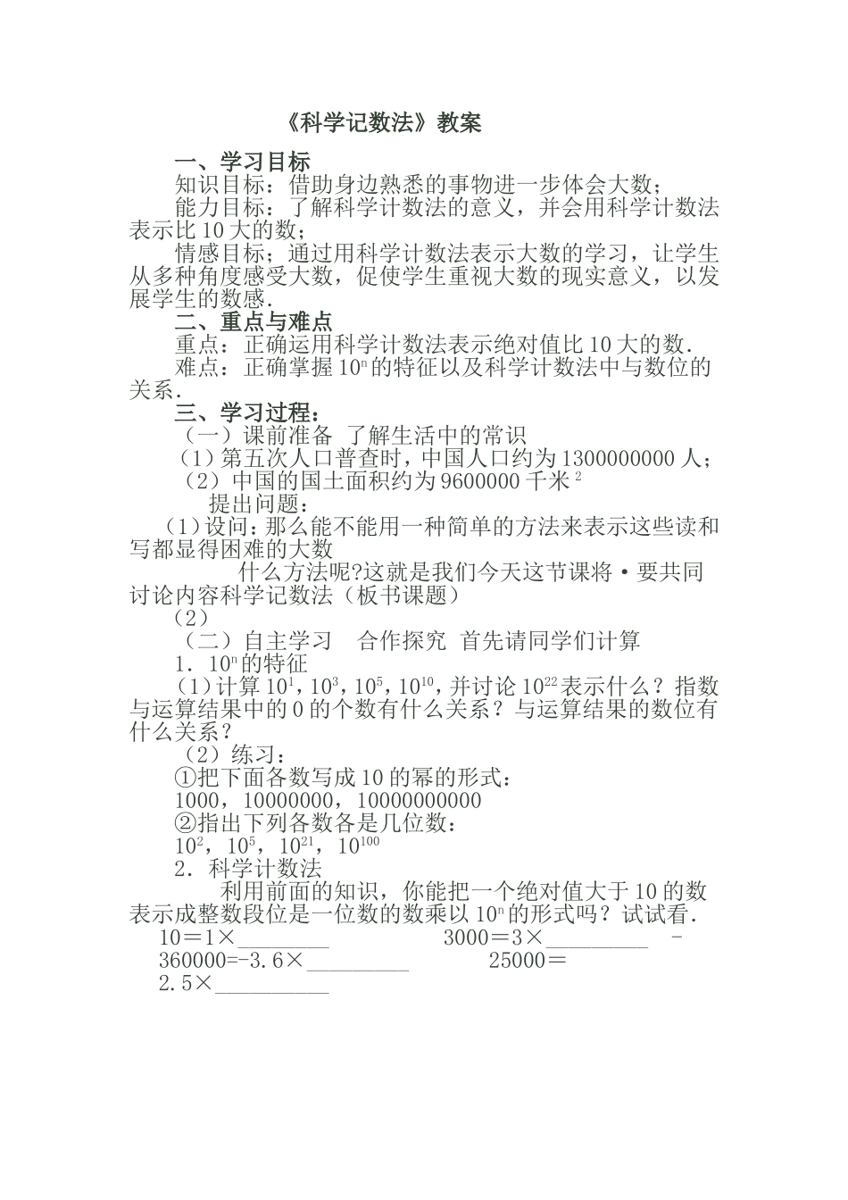 七年级《科学记数法》课程教案_第1页