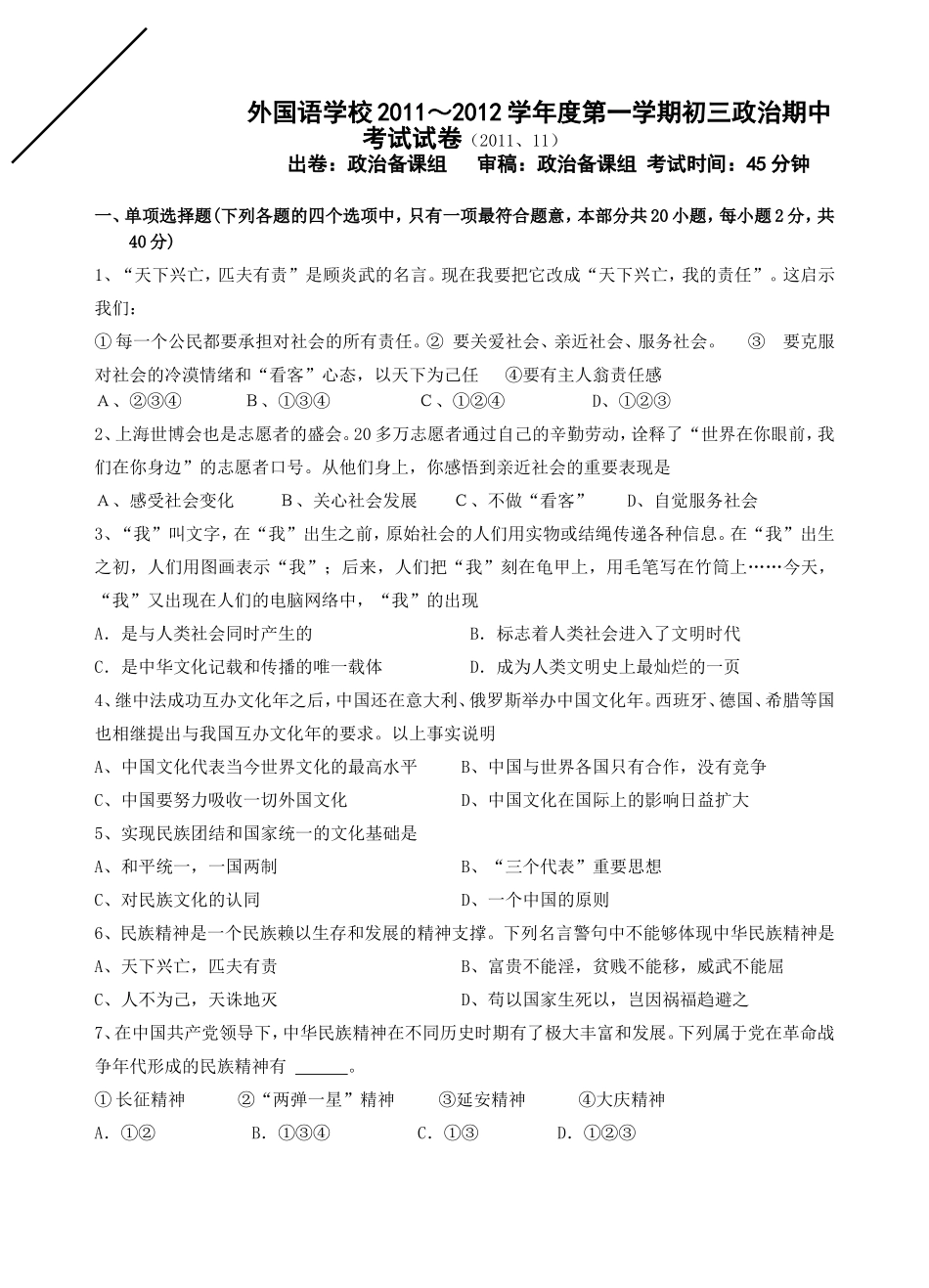 外国语学校2011～2012学年度第一学期初三政治期中考试试卷_第1页