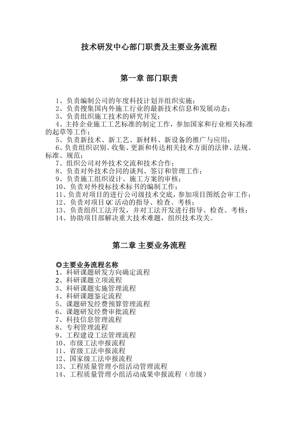 技术研发中心部门职责及主要业务流程_第1页