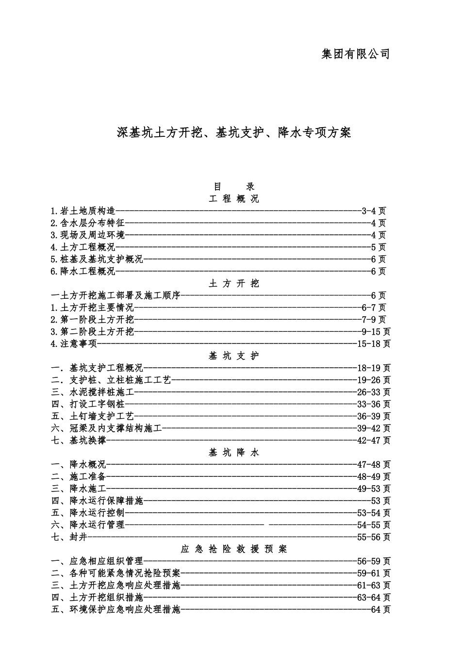 集团有限公司深基坑土方开挖、基坑支护、降水专项方案_第1页
