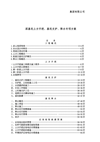 集团有限公司深基坑土方开挖、基坑支护、降水专项方案