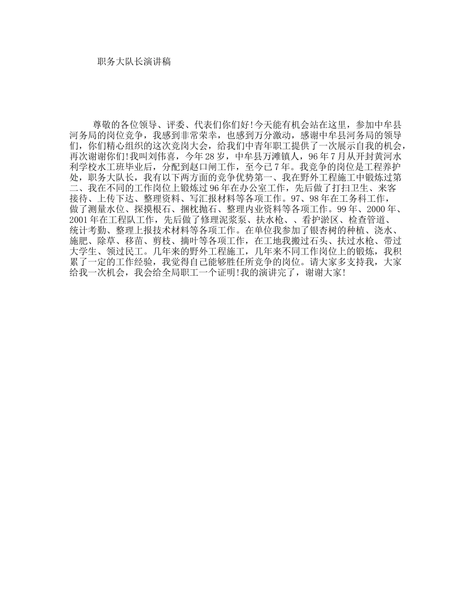 职务大队长演讲稿_第1页