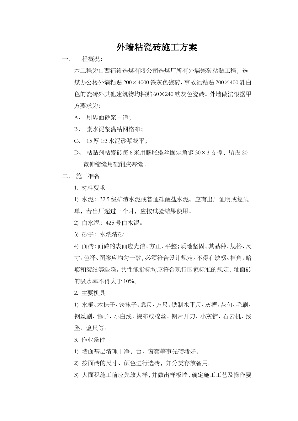 外墙粘瓷砖施工方案_第1页