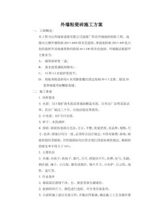 外墙粘瓷砖施工方案