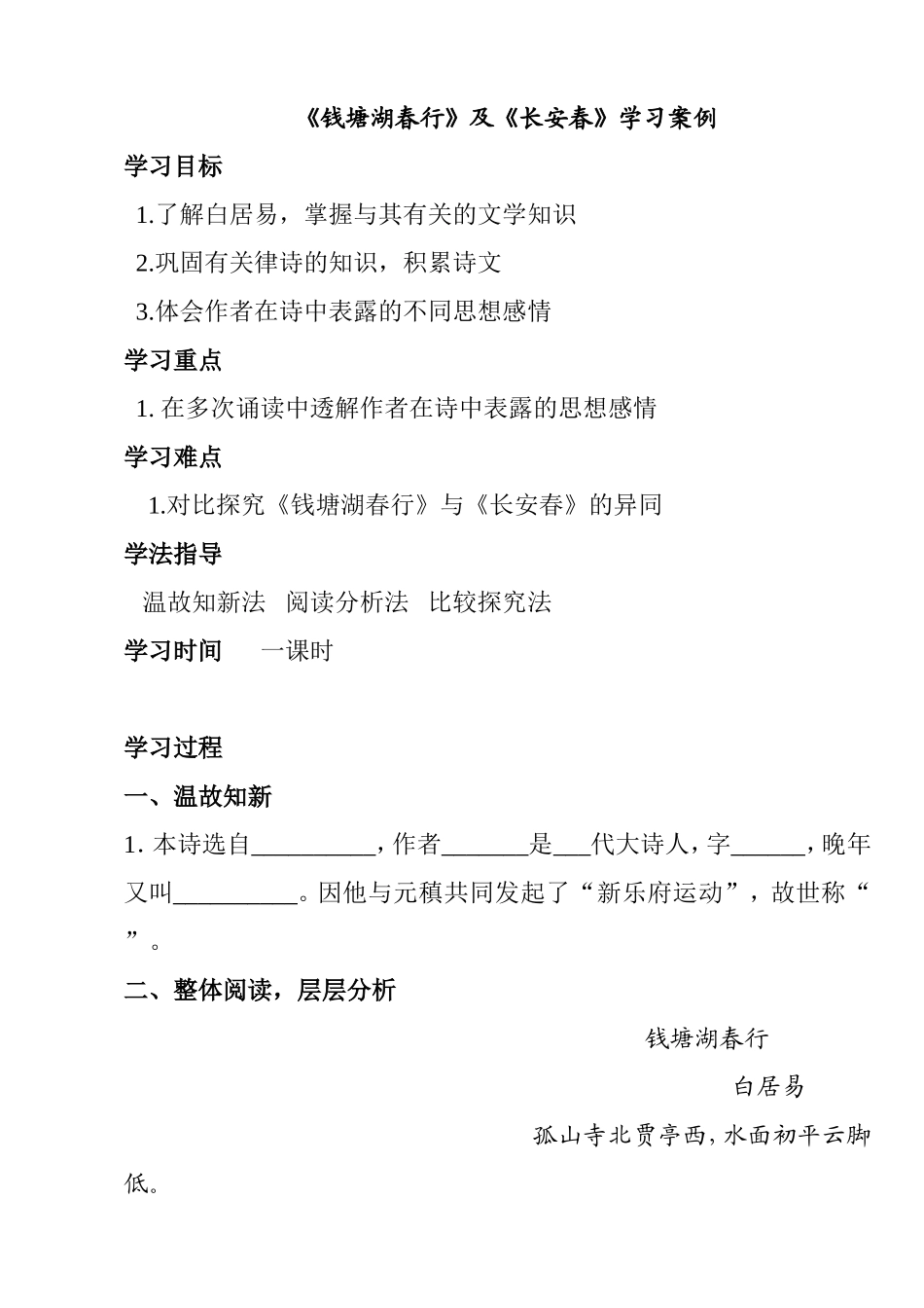 七年级《钱塘湖春行》及《长安春》学习案例_第1页