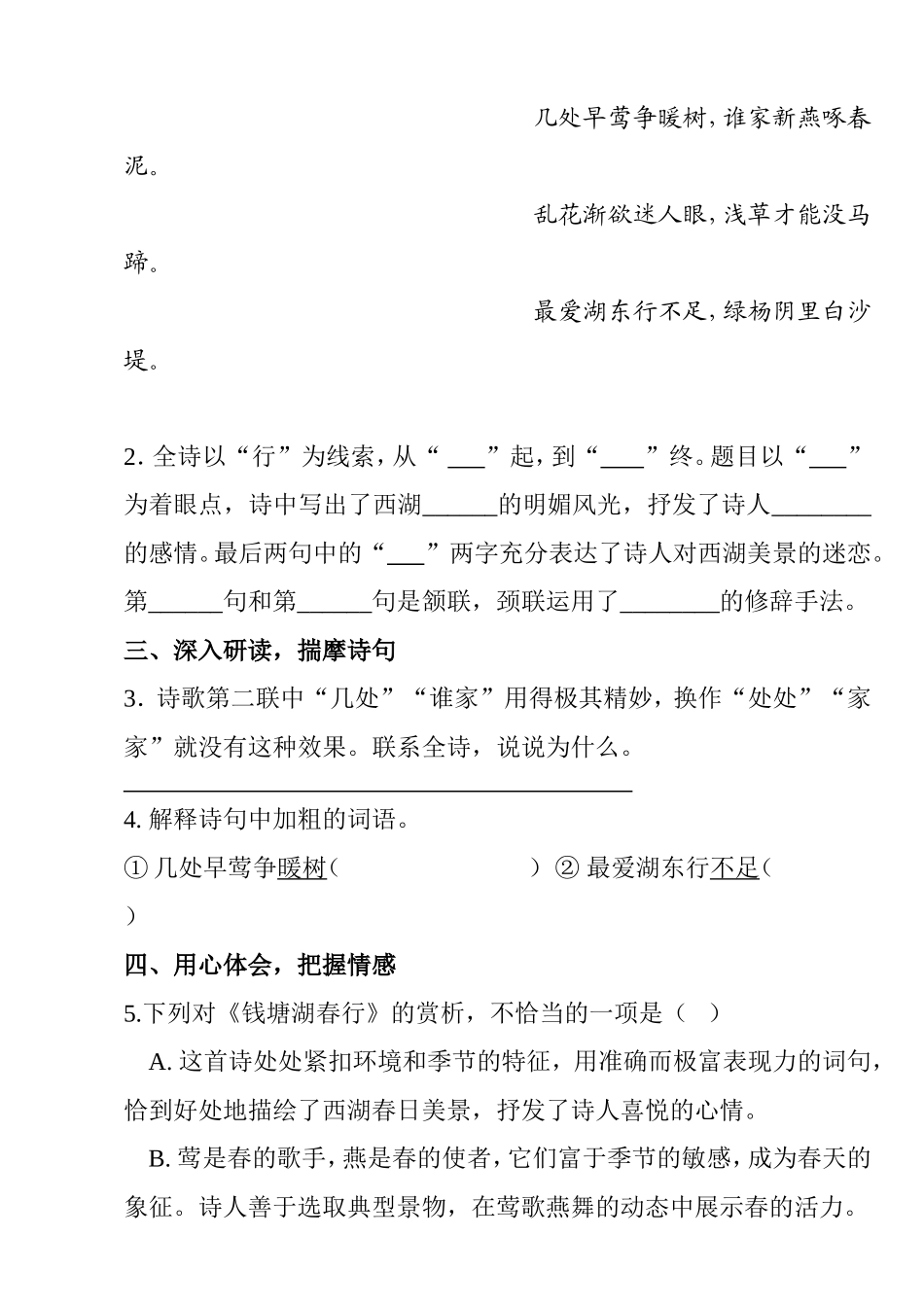 七年级《钱塘湖春行》及《长安春》学习案例_第2页