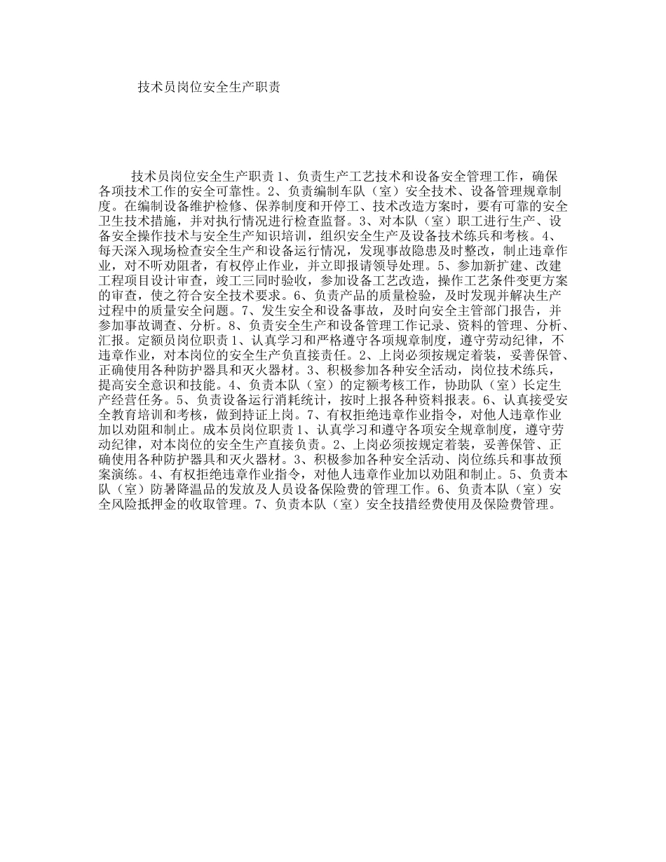 技术员岗位安全生产职责_第1页