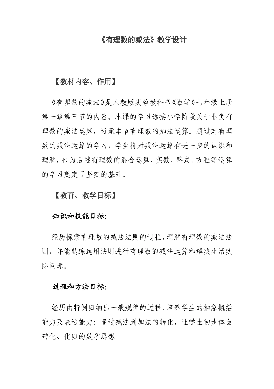 七年级上册第一章第三节《有理数的减法》教学设计_第1页