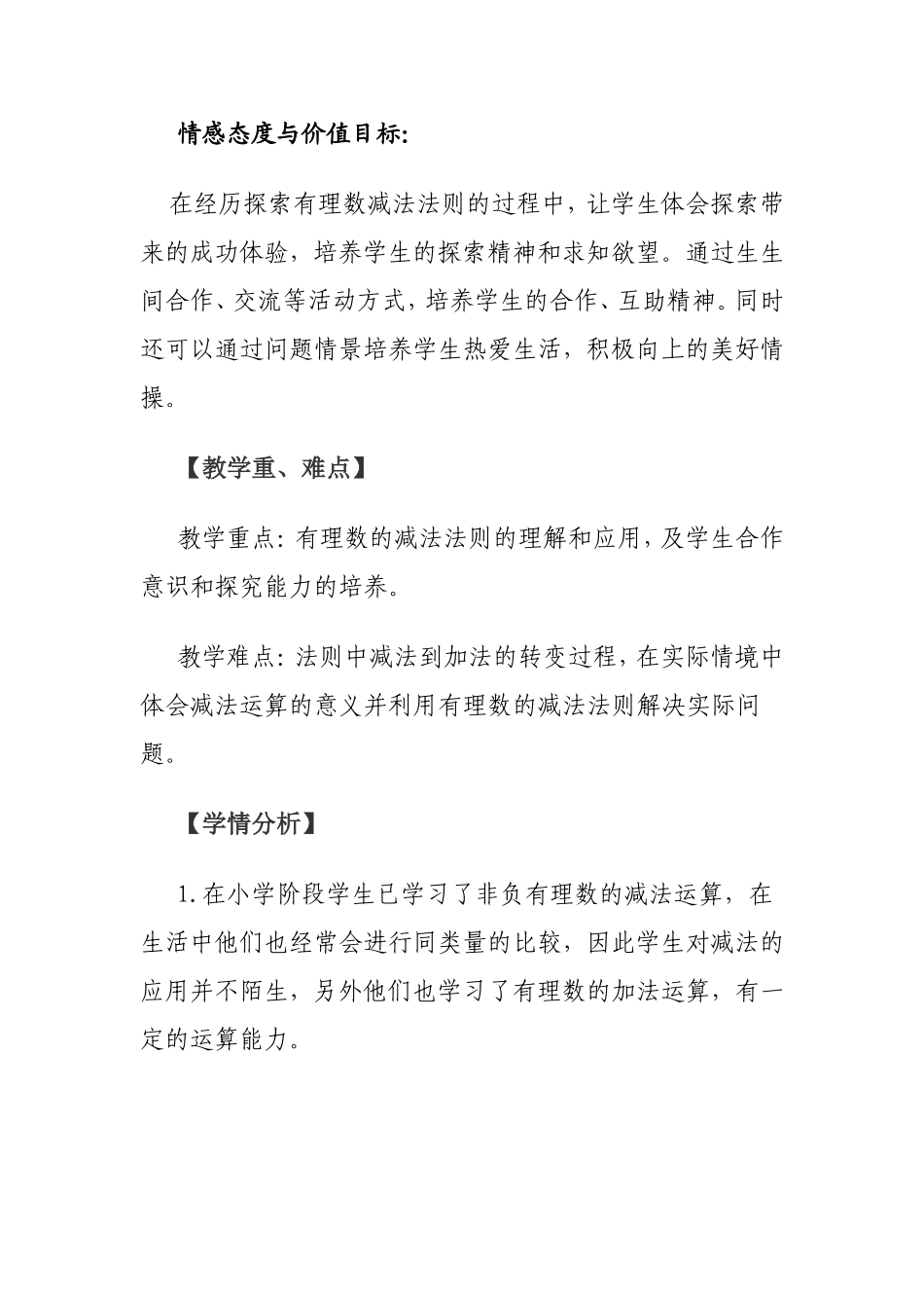 七年级上册第一章第三节《有理数的减法》教学设计_第2页