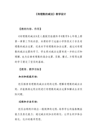 七年级上册第一章第三节《有理数的减法》教学设计