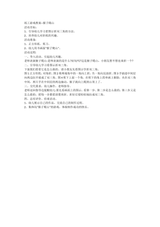 纸工游戏教案--猴子爬山