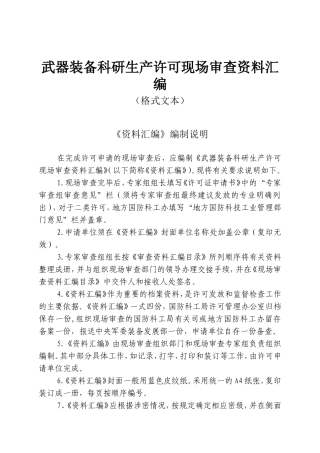 武器装备科研生产许可现场审查资料汇编