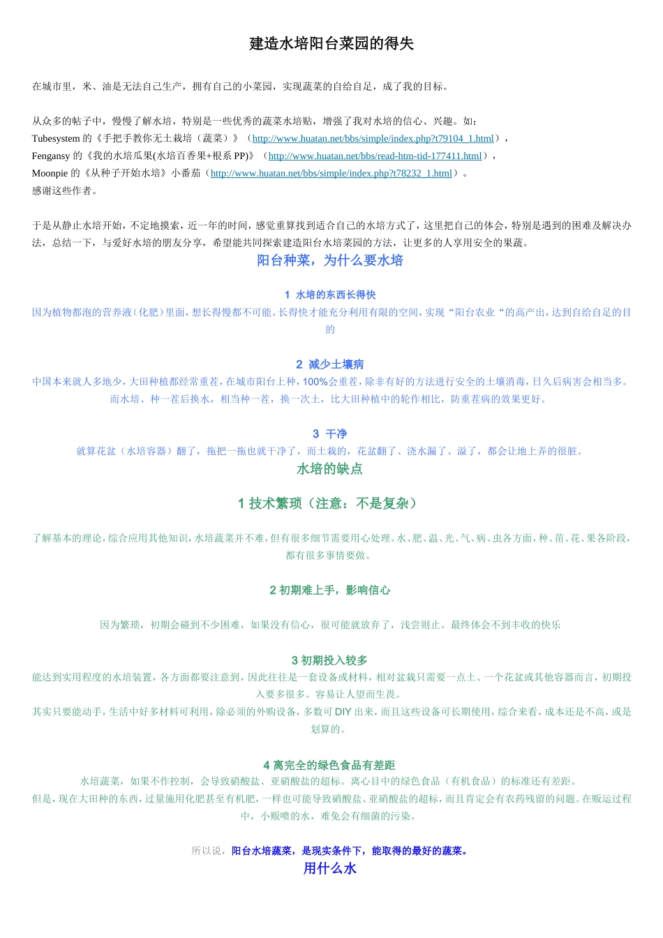 建造水培阳台菜园的得失_第1页