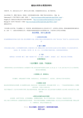 建造水培阳台菜园的得失