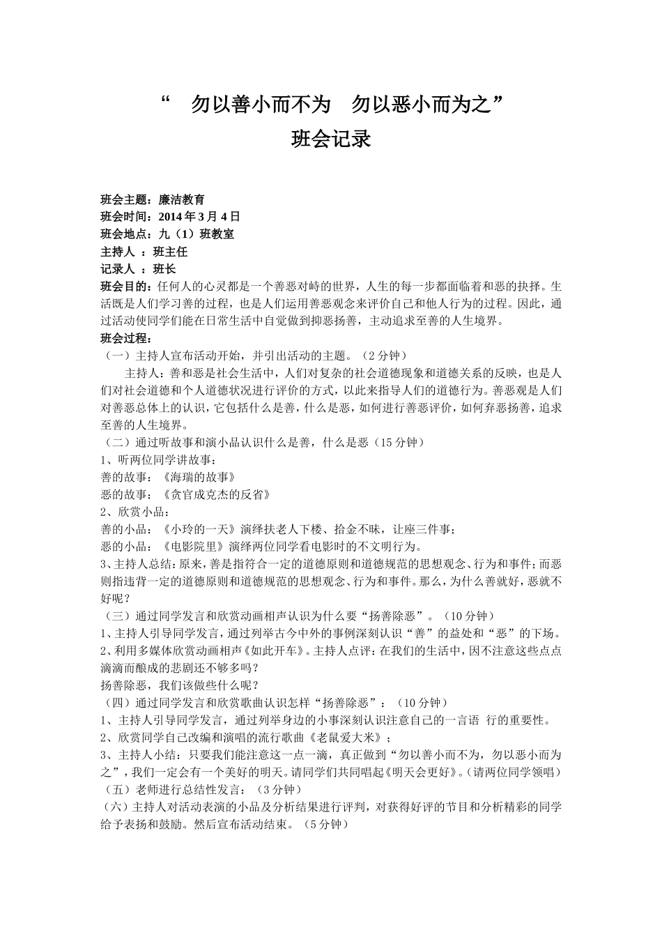 勿以善小而不为  勿以恶小而为之班会记录_第1页