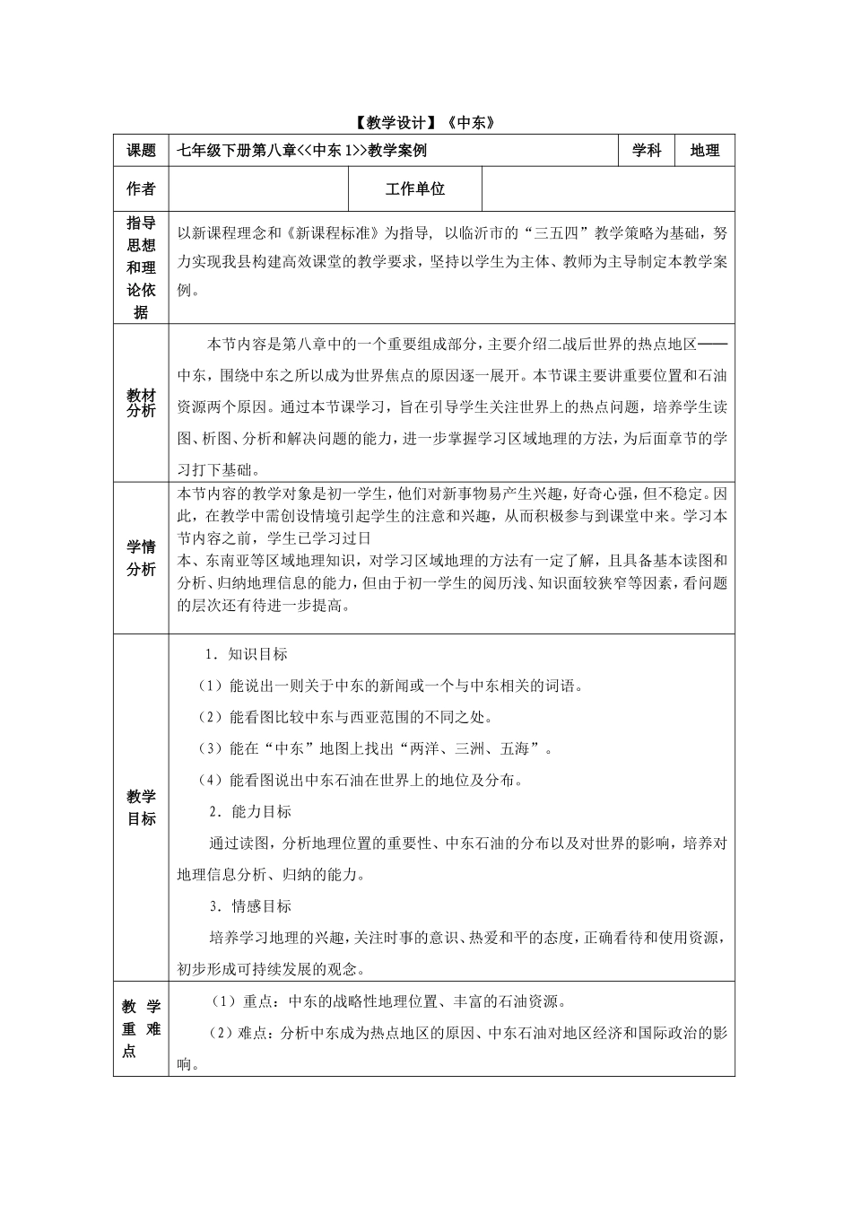 七年级下册第八章中东1教学案例教学设计_第1页