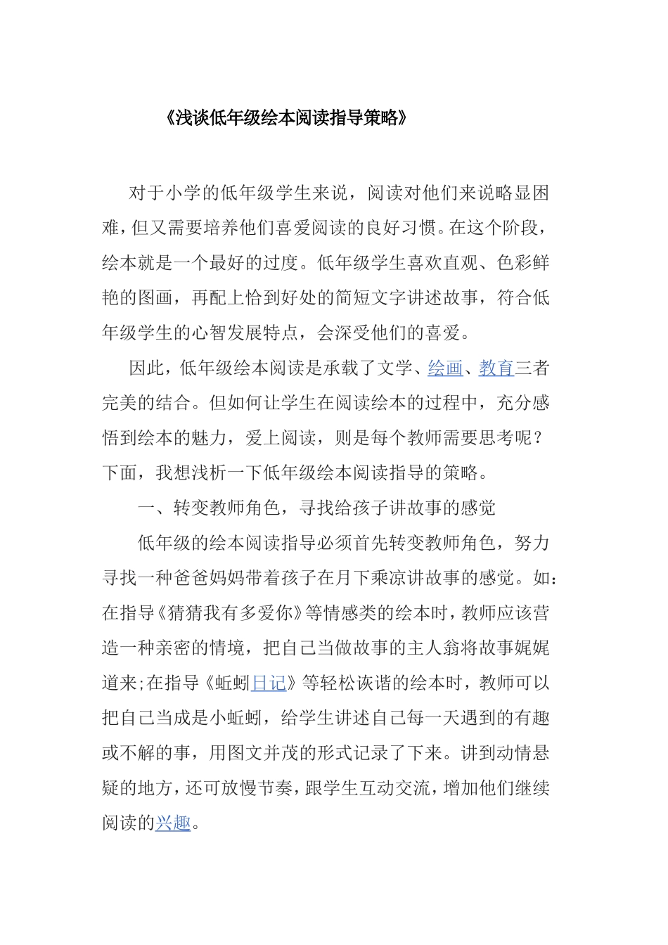 浅谈低年级绘本阅读指导策略分析研究_第1页