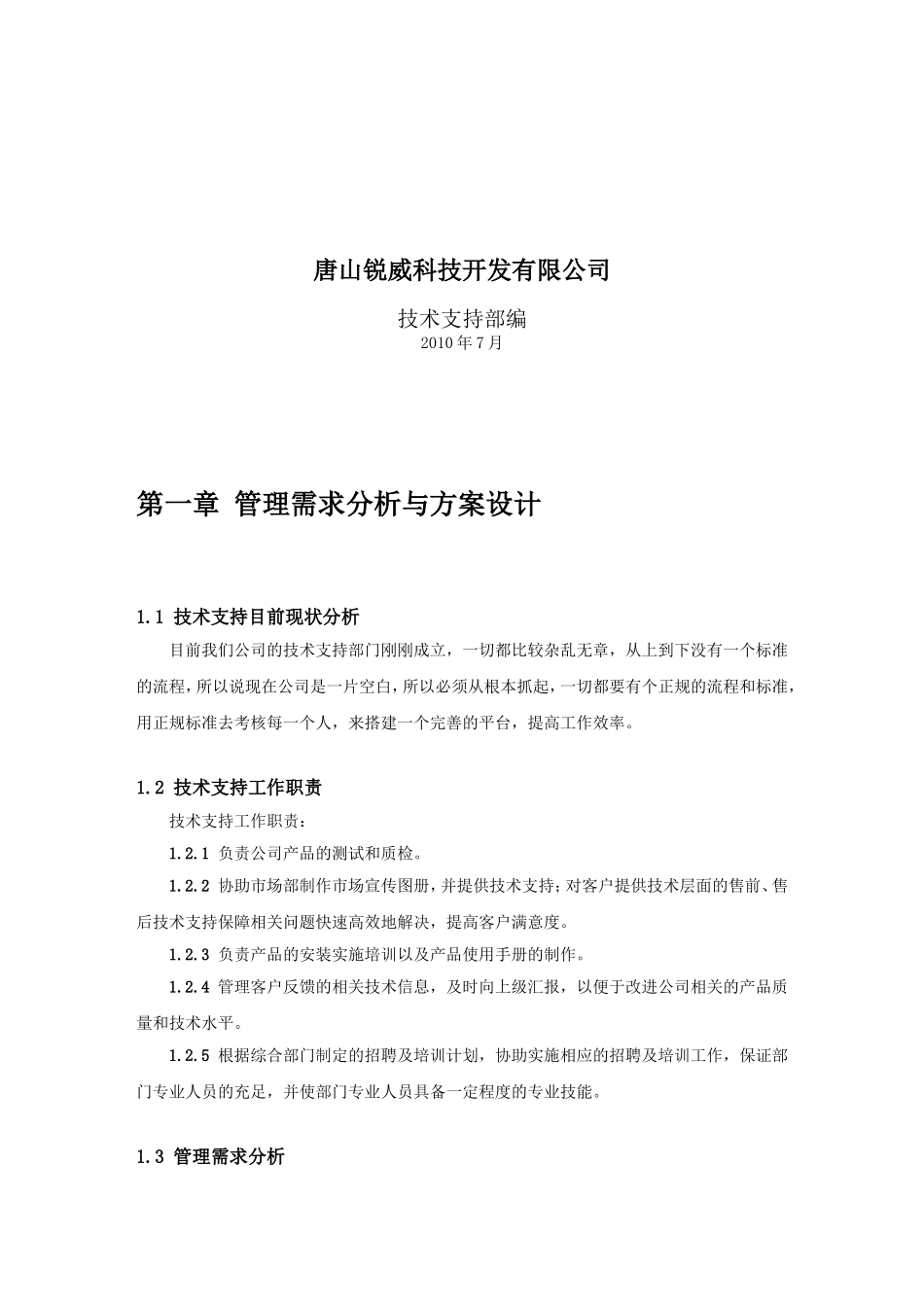 技术支持部门规划方案_第2页