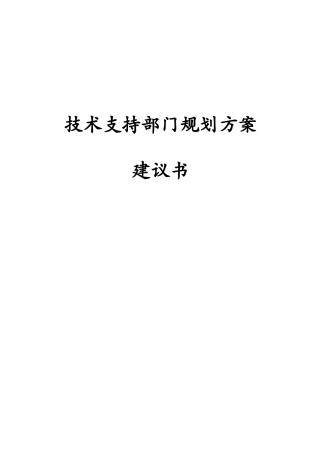 技术支持部门规划方案
