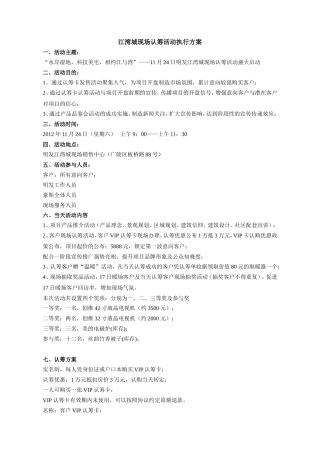 江湾城现场认筹活动执行方案