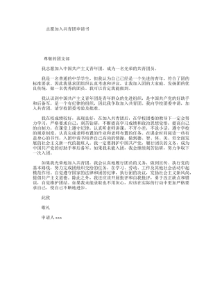 志愿加入共青团申请书