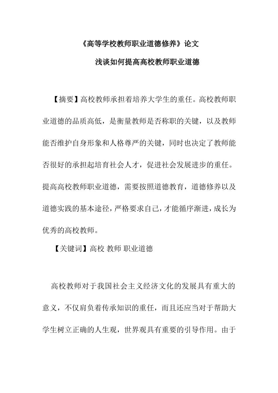 浅谈如何提高高校教师职业道德_第1页