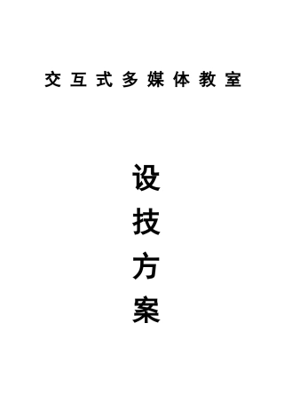 交互式多媒体教室设计方案