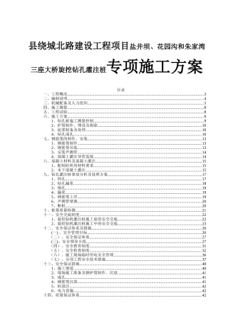 县绕城北路建设工程项目盐井坝、花园沟和朱家湾三座大桥旋挖钻孔灌注桩专项施工方案