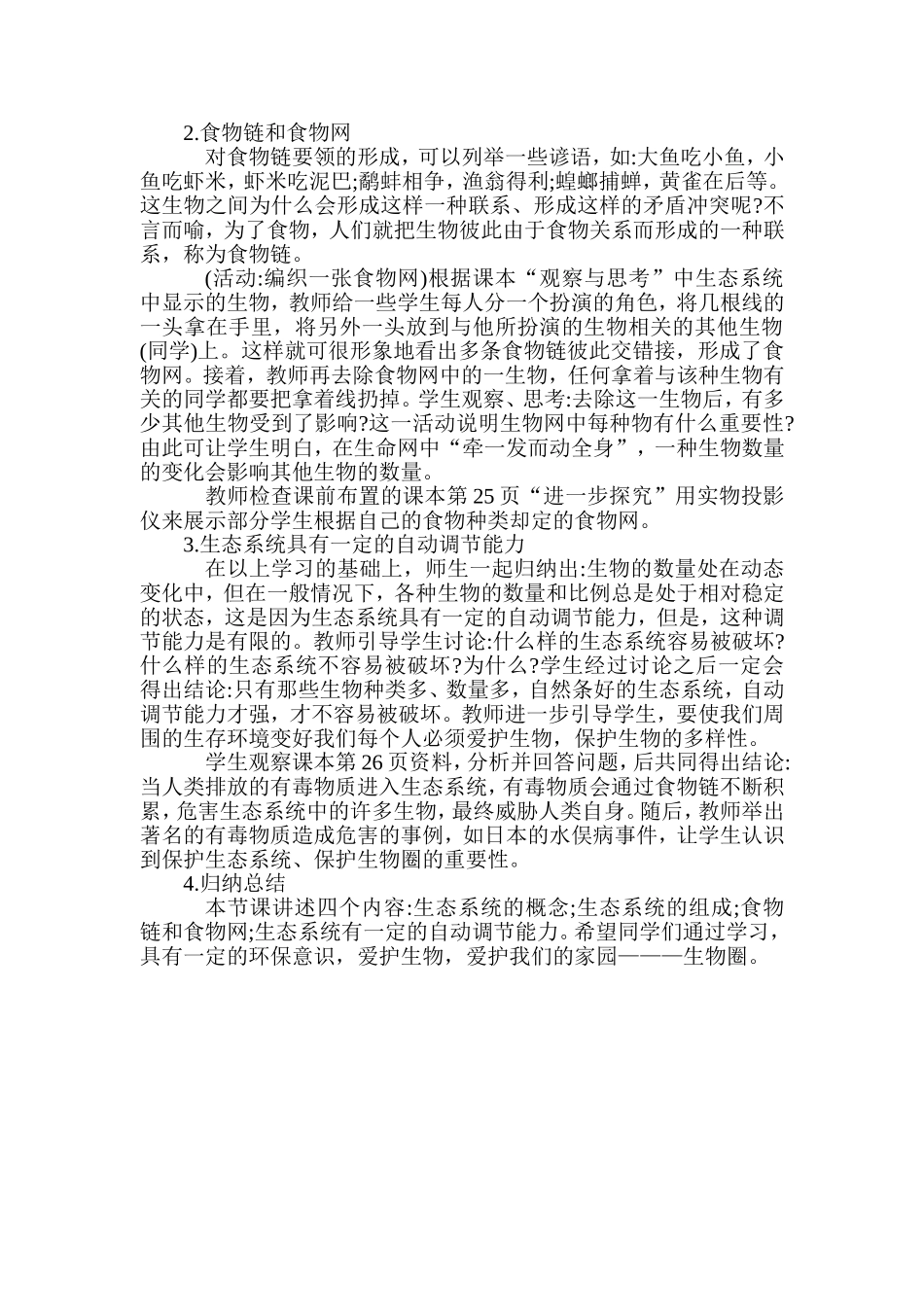 人教版《生物学》七年级上册第一单元第二章《生态系统》教学设计_第2页