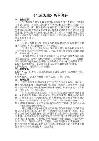 人教版《生物学》七年级上册第一单元第二章《生态系统》教学设计