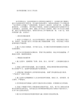 技术质量部施工安全工作总结