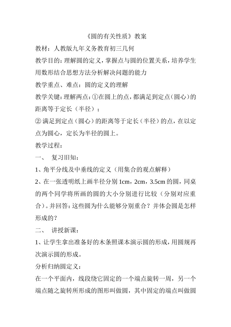 人教版九年义务教育初三几何《圆的有关性质》教案_第1页