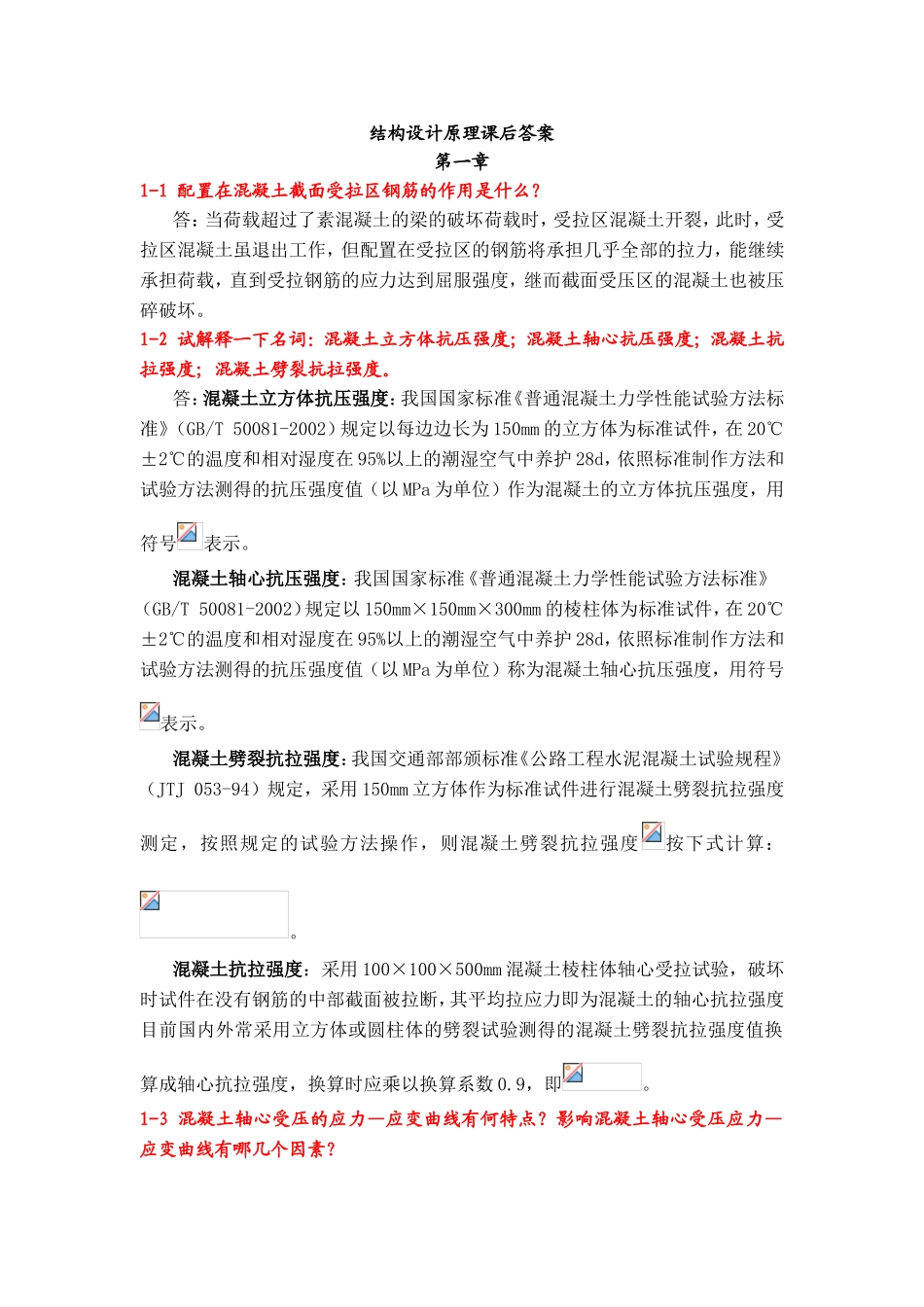 结构设计原理课程课后答案_第1页