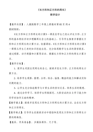 人教版数学三年级上册教材《长方形和正方形的周长》教学设计