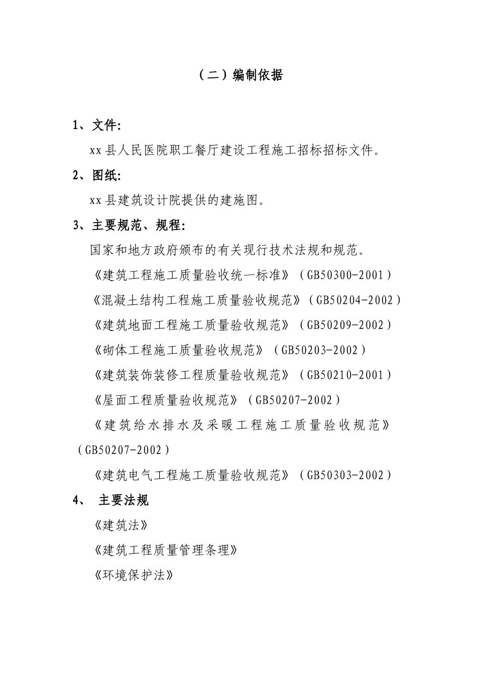 县人民医院职工餐厅施工组织设计_第3页