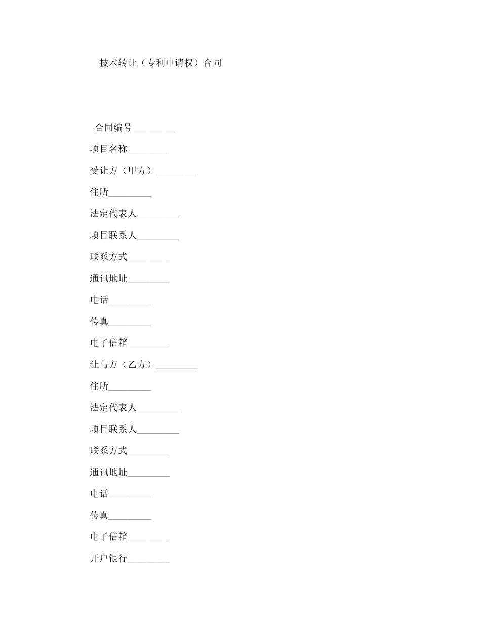 技术转让（专利申请权）合同_第1页