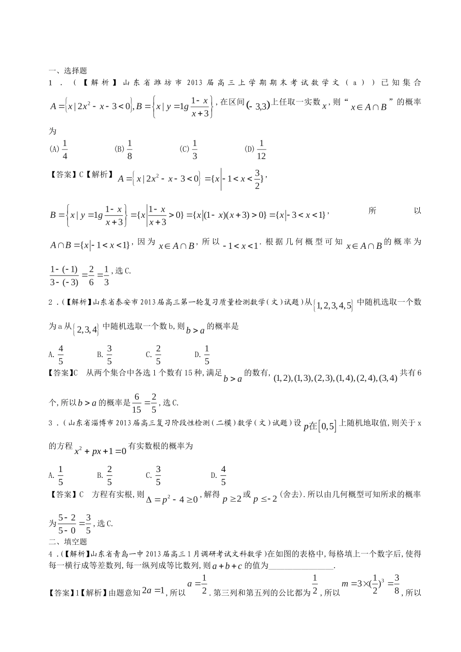 届高三文科数学一轮复习之名校解析试题精选分 概率_第1页