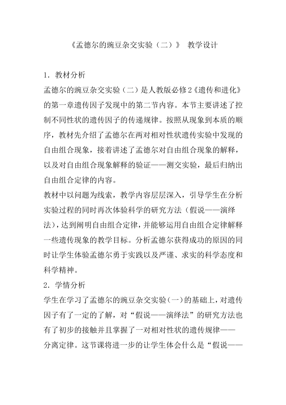 人教版必修2《遗传和进化》的第一章《孟德尔的豌豆杂交实验（二）》 教学设计_第1页