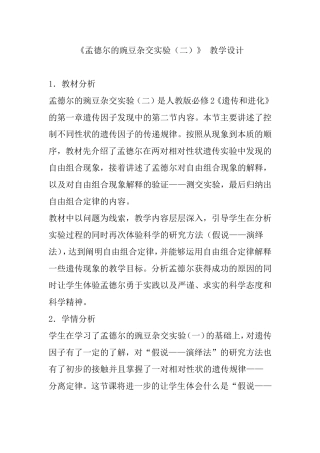 人教版必修2《遗传和进化》的第一章《孟德尔的豌豆杂交实验（二）》 教学设计