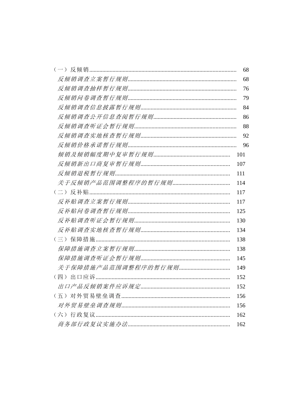 进出口公平贸易法律法规规章汇编_第2页
