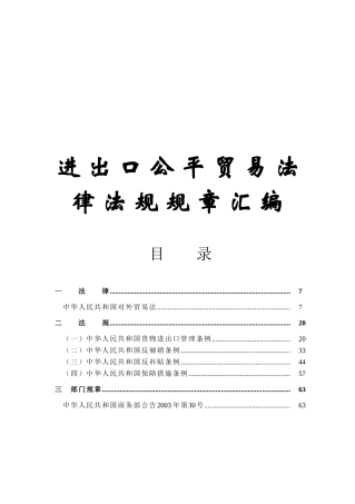 进出口公平贸易法律法规规章汇编