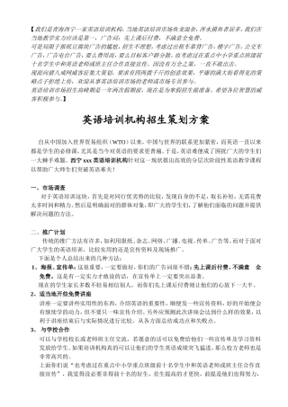 英语培训机构招生策划方案