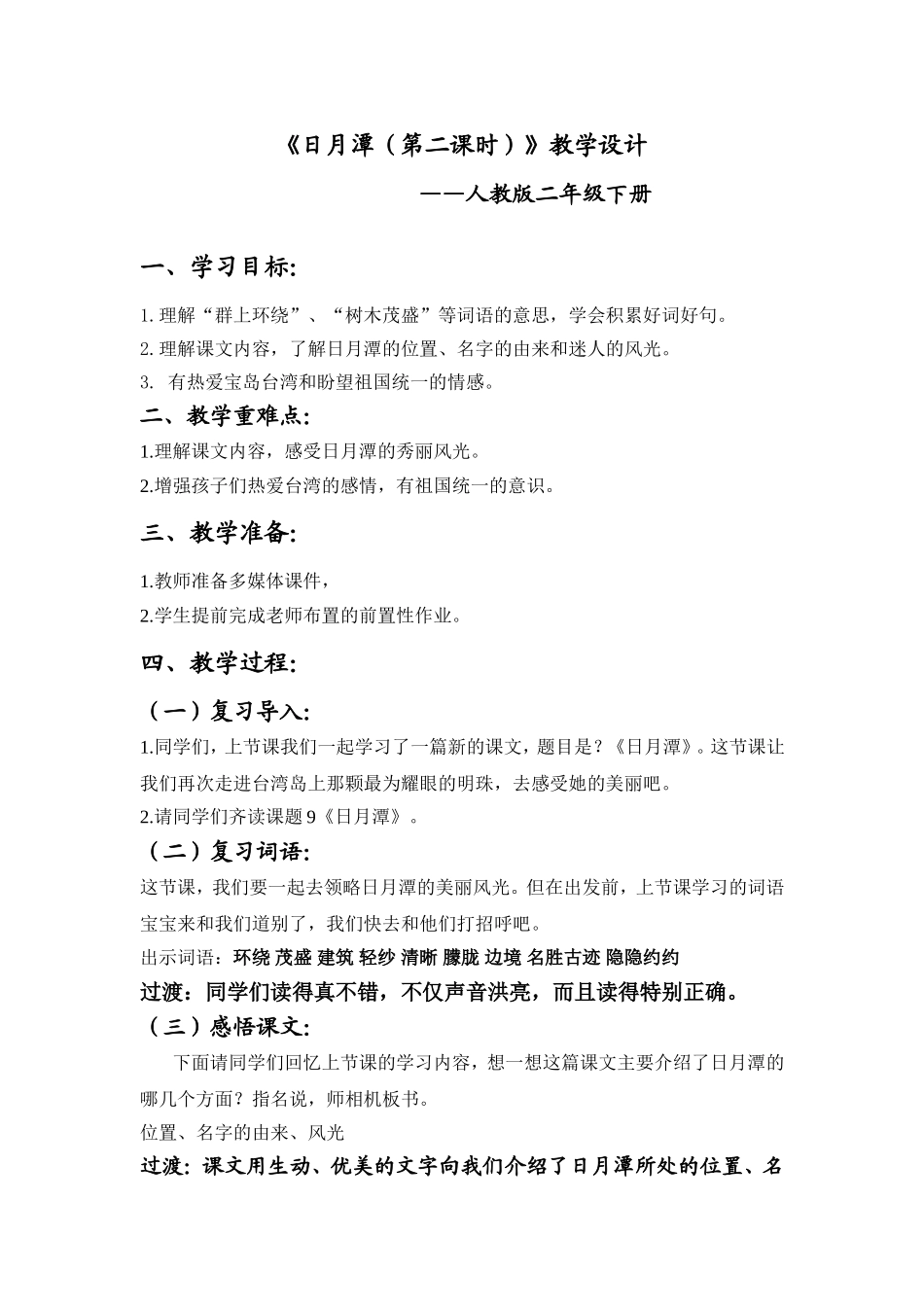 人教版二年级下册《日月潭（第二课时）》教学设计_第1页