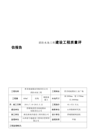 消防水池工程建设工程质量评估报告
