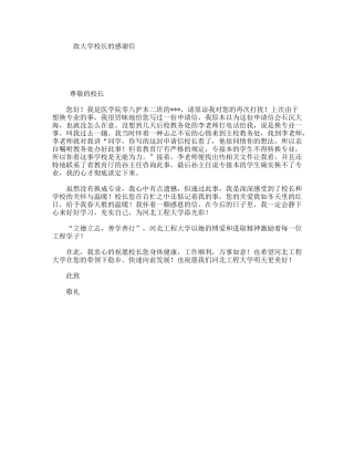 致大学校长的感谢信